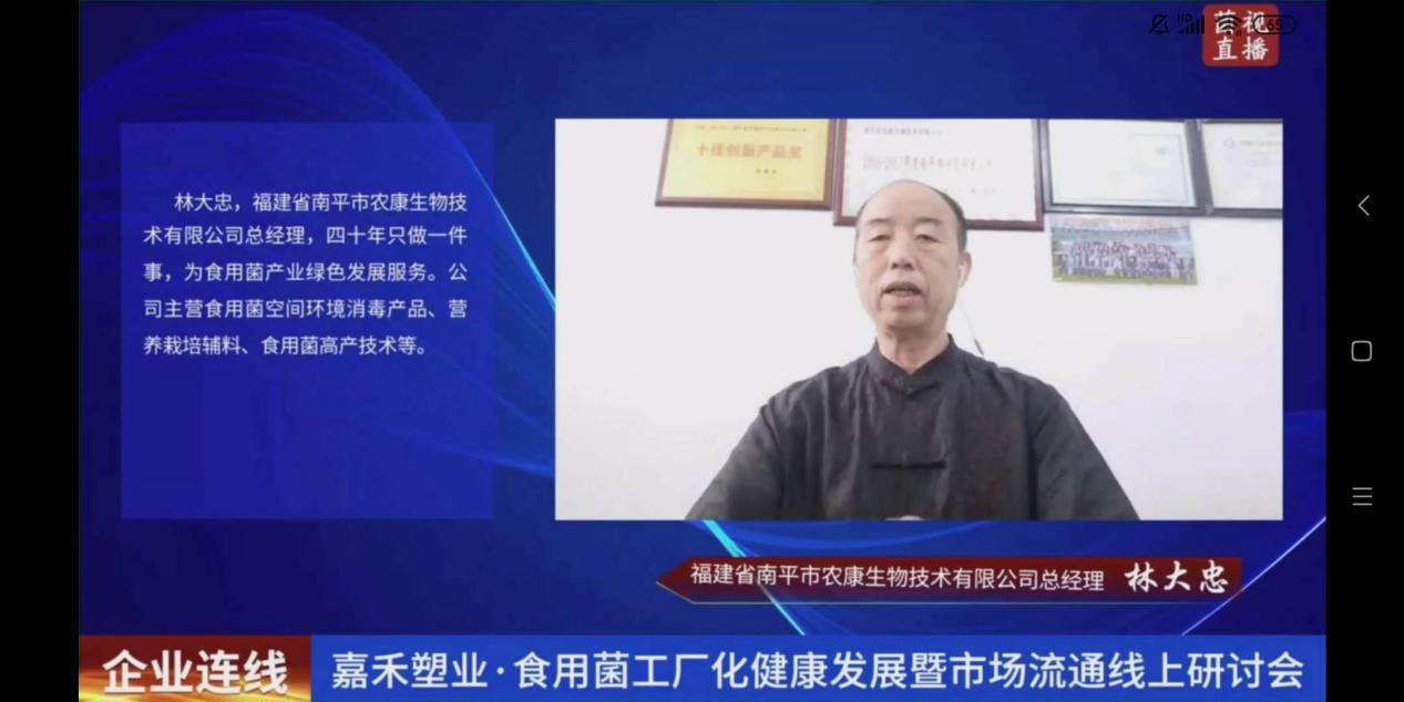 嘉禾塑业&middot;食用菌工厂化健康发展暨市场流通线上研讨会成功举办!